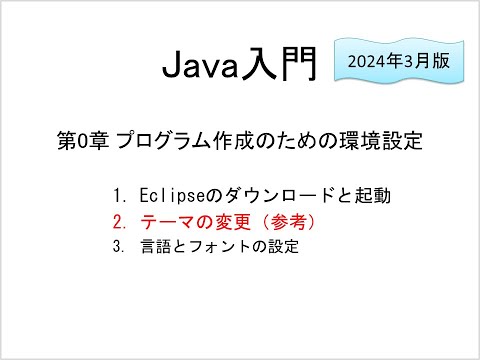 Java入門 第0章 プログラム作成のための環境設定 (2)テーマの変更(参考)