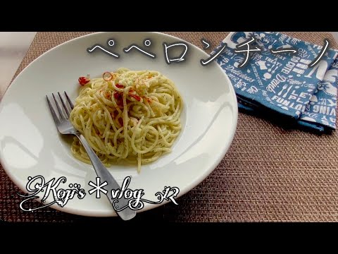 【ペペロンチーノ】/ vlog#12/ 一人暮らし / おうちグルメ / 料理/ 日常 / 暮らし / ペペロンチーノ