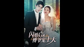 [MULTI SUB] 《闪婚后被傅爷宠上天》（高清全集）重磅推荐#短剧 #热门短剧 #短剧推荐 #爱情 #都市 #霸总#shorts