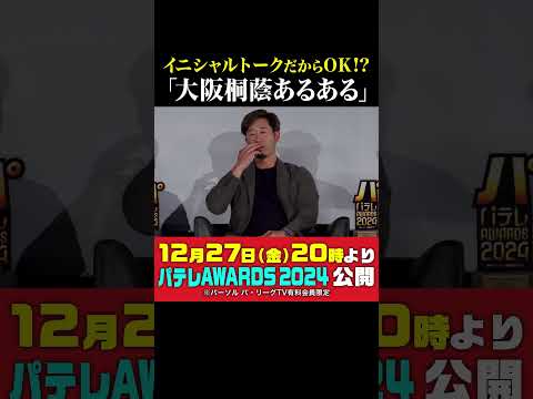 イニシャルトークだからOK!? 『大阪桐蔭の先輩あるある』