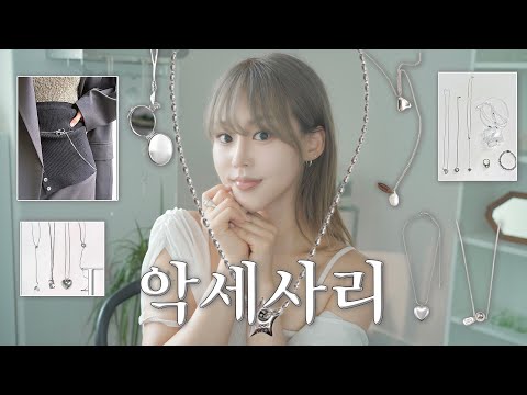 부담없이 막하기 좋은 10만원 이하 악세사리 하울 I 데일리 목걸이 추천 I 서록seorok