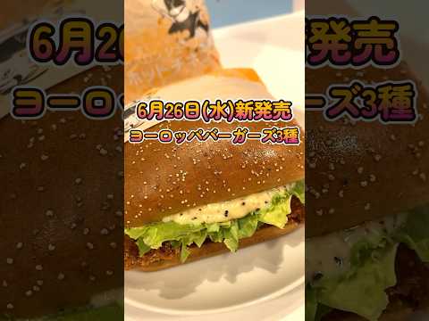 マック新作ヨーロッパバーガーズ全種類食べたら美味しすぎた！#shorts