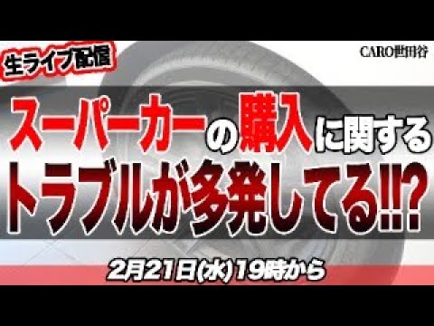 【緊急企画】スーパーカーを購入する際のトラブルが多発している!?詳しくはライブでお話しします！