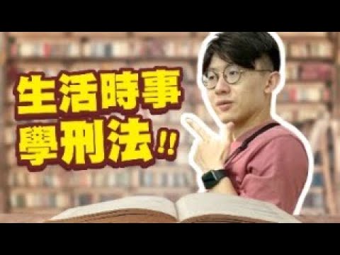 生活時事學刑法，讓你秒懂刑法在學什麼！