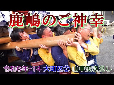 鹿嶋のご神幸　令和６年-14　大町区②　"9/1 13:29～13:53頃　 山車曳き廻し"