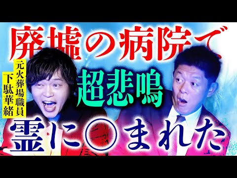 【元火葬場職員 下駄華緒】廃病院で実際に歯型 本当に霊に◯まれた話『島田秀平のお怪談巡り』