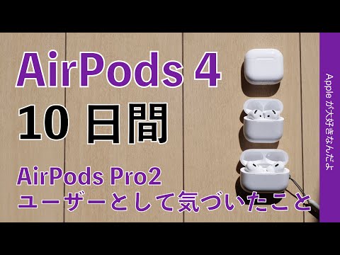 【軽快感と不足感】新型AirPods 4を10日間！Pro 2ユーザーとして気づいた事・注意点もアリ