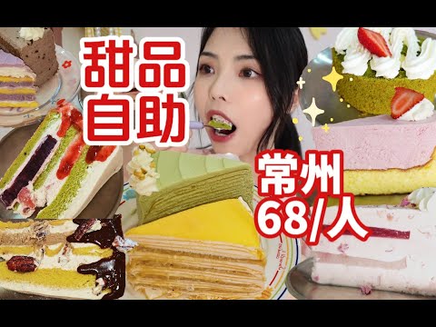 常州68元甜品自助！狂吸奶油蛋糕 甜食脑袋轻松回本！！