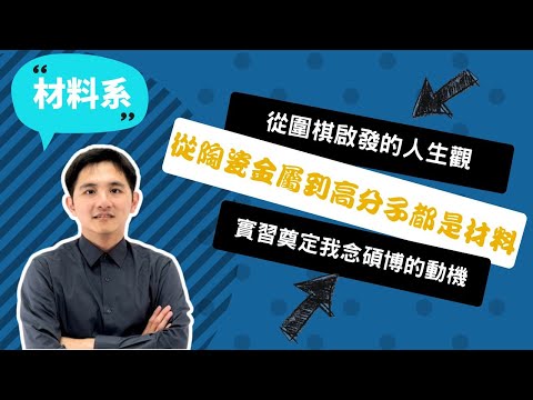 【中興材料系】生活所見都是材料！從實習啟航，我發現自己為何而學的答案！ ~講者蔡宗浩