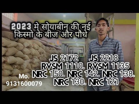 2023की नई किस्म।js2218 js2172 nrc150 nrc 142nrc  rvsm1110 rvsm1135 138 nrc130 nrc121soyabean veraity