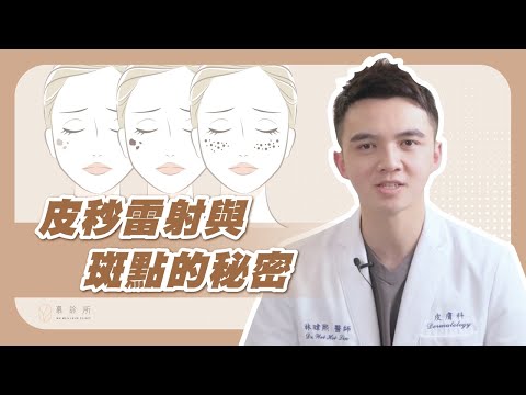 皮秒雷射與斑點的秘密｜慕診所MuMeilleur｜林暐熙醫師