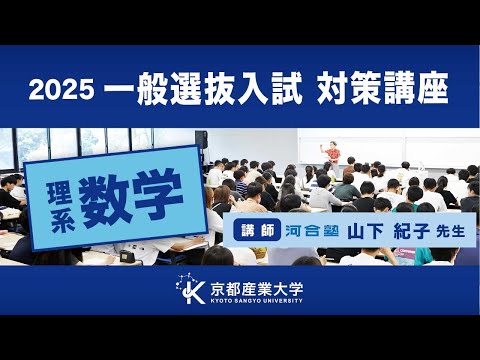 京都産業大学　一般選抜入試対策講座2025（理系数学）