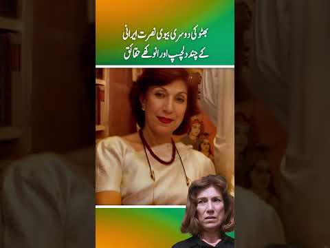 bhutto ki dusri biwi Nusrat irani kuy chand interesting aur anokhy haqaiq  (Part 1)