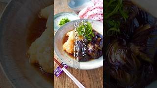 【揚げないヘルシー】鶏肉なすの揚げ浸し #pr#簡単レシピ #時短 #料理 #簡単ごはん #レシピ #時短ごはん #料理動画 #時短レシピ #shorts #ヘルシー #和食 #節約レシピ #痩せる