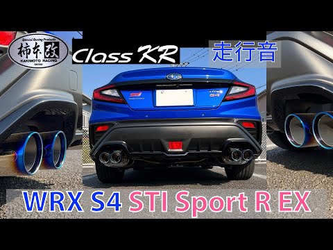 柿本ClassKR走行音　WRX S4(VBH)