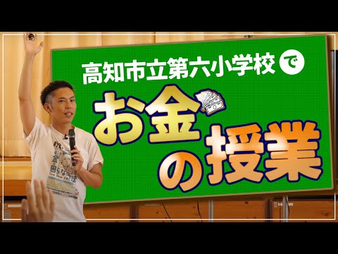 高知市立第六小学校でお金の授業をしました【23年10月24日】