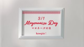 キユーピー マヨネーズ　「3月1日はマヨネーズの日」