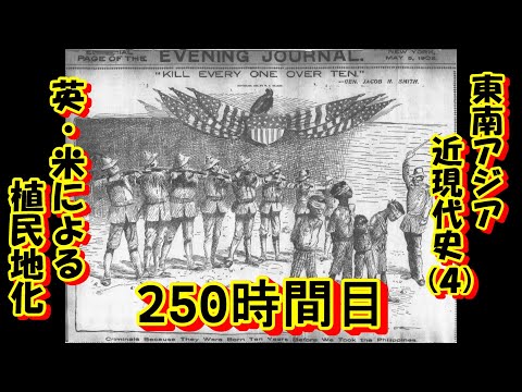 250東南アジア近現代史（４）英・米による植民地化