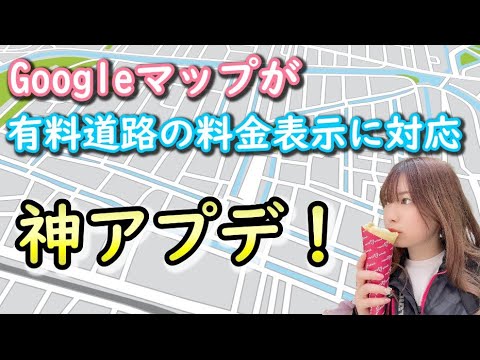 googleマップで有料道路の料金表示可能に！