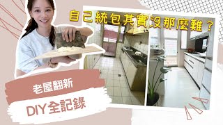 【老屋翻新】沒經驗也能自己當統包？動手打造溫馨奶油屋｜翻修過程大公開｜