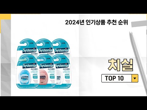 2024년 가장 많이 판매 된 치실 인기 TOP 10