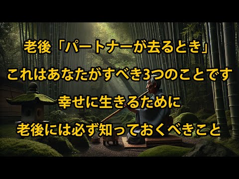 配偶者を失った後に繁栄するための3つの秘密 – 老後には必ず知っておくべきこと