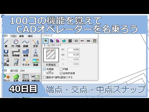 【ＣＡＤオペレーターを名乗りたい】スナップメニュー切替【１００日チャレンジ】