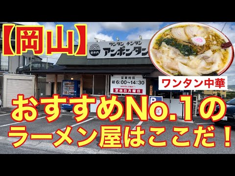 【岡山】お答えします！個人的おすすめNo.1ラーメン屋さん(アンポンタン)