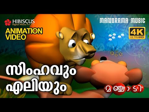 Simhavum Eliyum  | Animation Story Video | Manjadi | സിംഹവും എലിയും | 4K ANIMATION VIDEO