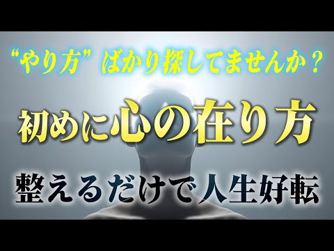 乱れた感情を整えて人生を好転させる「心の在り方」！ 方法ばかりに囚われている人はまずコレを整えてください。