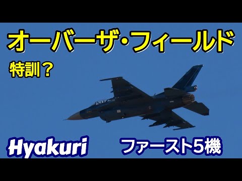 オーバーザ・フィールドを繰り返すミッションもあるのだ見せてくれました 百里基地 nrthhh 202412131716