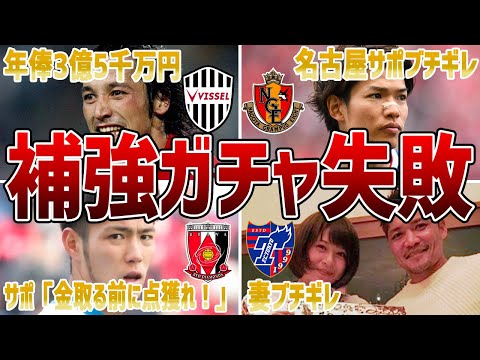 【負の連鎖】期待とともに移籍するも活躍できなかった選手たち6選