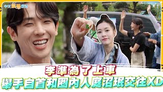 【夯韓綜】李準為了上車 舉手自首和圈內人庭沼珉交往XD｜RUNNING MAN