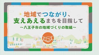 「地域でつながり、支えあえるまちを目指して～八王子市の地域づくりの取組～【5分ver.】」