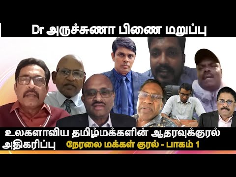 Dr அருச்சுணா பிணை மறுப்பு , அதிகரிக்கும் உலகளாவிய தமிழ்மக்களின் ஆதரவு-நேரலையில் மக்கள் குரல் பாகம் 1