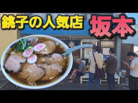 【千葉県銚子市 ラーメン坂本】銚子が誇る人気ラーメン屋さん