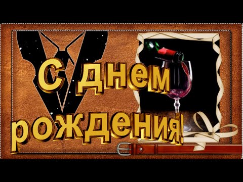 Поздравление с Днем Рождения мужчине! Поздравления с Днем Рожденья! #сднемрождения #любимый #мужчина