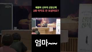 성당가기 싫다며 꾀병부린 아이에게 엄마가 던진 말은? | 배광하 신부의 신앙산책 #shorts