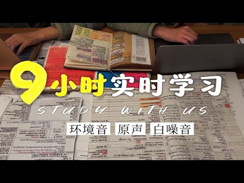 一起来疯狂学习9小时吧！埋头高效太爽了！（安静原声版）Study With Us