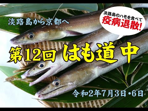 淡路島のハモを食べて疫病退散！淡路島から京都へ【はも道中2020】