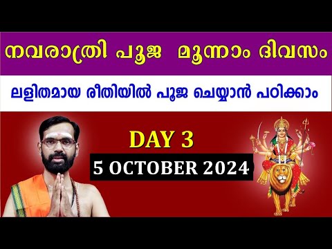 നവരാത്രി പൂജ മൂന്നാം  ദിവസം ലളിതമായ രീതിയിൽ പൂജ ചെയ്യാൻ പഠിക്കാം I  NAVARATRI PUJA 2024  DAY 3