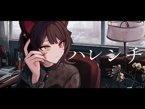 ハレンチ／covered by 戌亥とこ