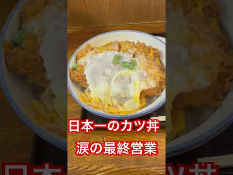 【日本一のカツ丼】涙の最終営業【坂本屋】