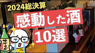 2024年総決算！感動した日本酒10選＠サケラボ｜十四代/新政/而今/仙禽/八海山..［入手困難/コスパ］