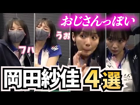 岡田紗佳４選｜おっさんぽさもカワイイ❤️【超絶カワイイ岡田紗佳】