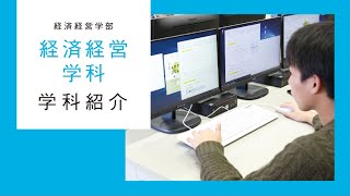 帝塚山大学 経済経営学部経済経営学科 学科紹介