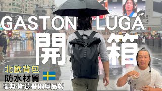 瑞典背包 GASTON LUGA 開箱分享 防水背包 Rullen 16 北歐背包｜Splash Bum Bag 防水腰包｜GL使用心得｜85折折扣碼