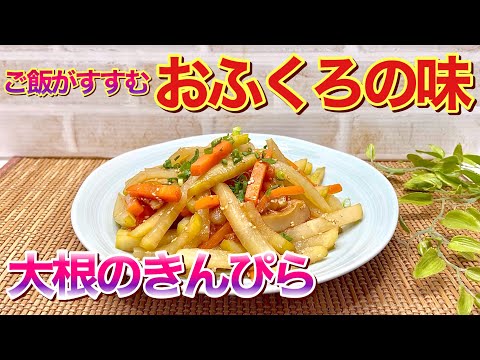 【大根レシピ】大根のきんぴらの作り方♪甘辛い濃い目のお味がご飯に最高に合います。多めに作っても残らないくらい美味しいです。地味ですがホッとするおかずです。