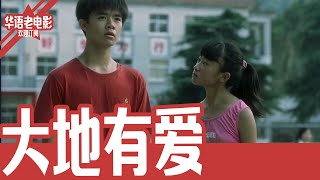 《大地有爱》国产经典老电影 HD 国语彩色故事片 #华语老电影📽