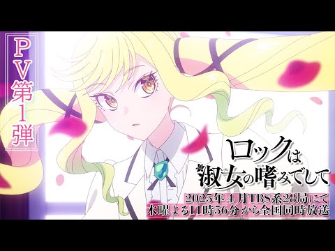 TVアニメ「ロックは淑女の嗜みでして」PV第1弾｜2025年4月放送